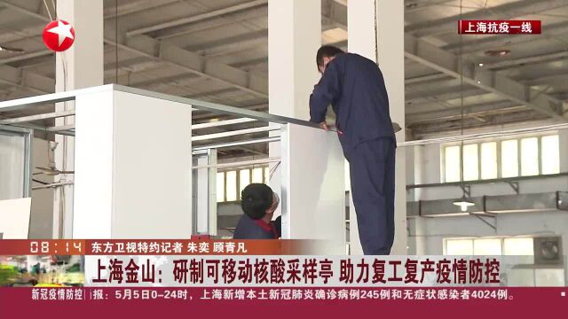 上海金山:研制可移动核酸采样亭 助力复工复产疫情防控