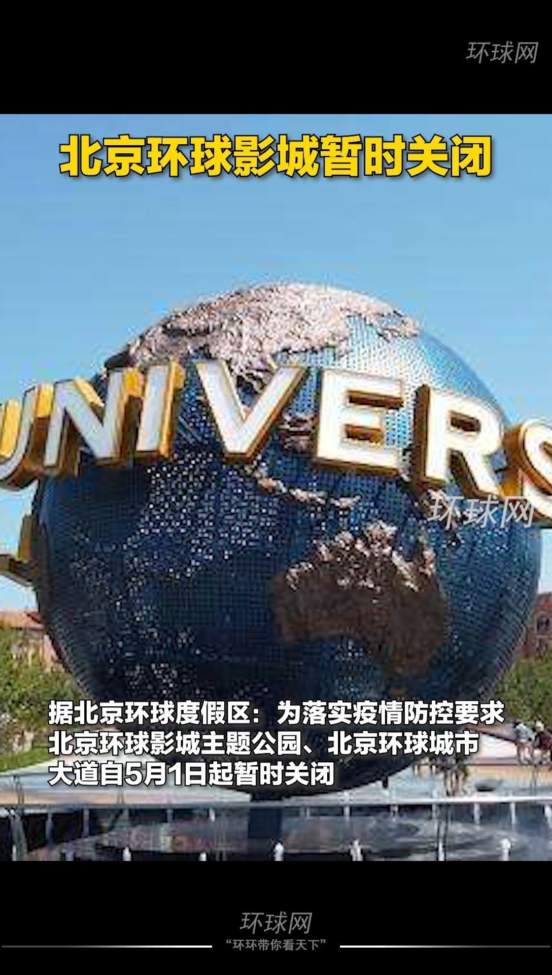 北京环球影城落实防疫要求暂时关闭