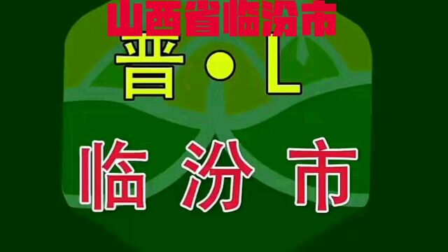 山西省临汾市,历史悠久,地理位置优越,景色宜人,人杰地灵,地级城市,值得一游,