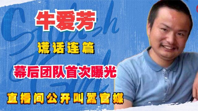 “谎话连篇”牛爱芳:幕后团队首次曝光,直播间公开叫嚣官媒