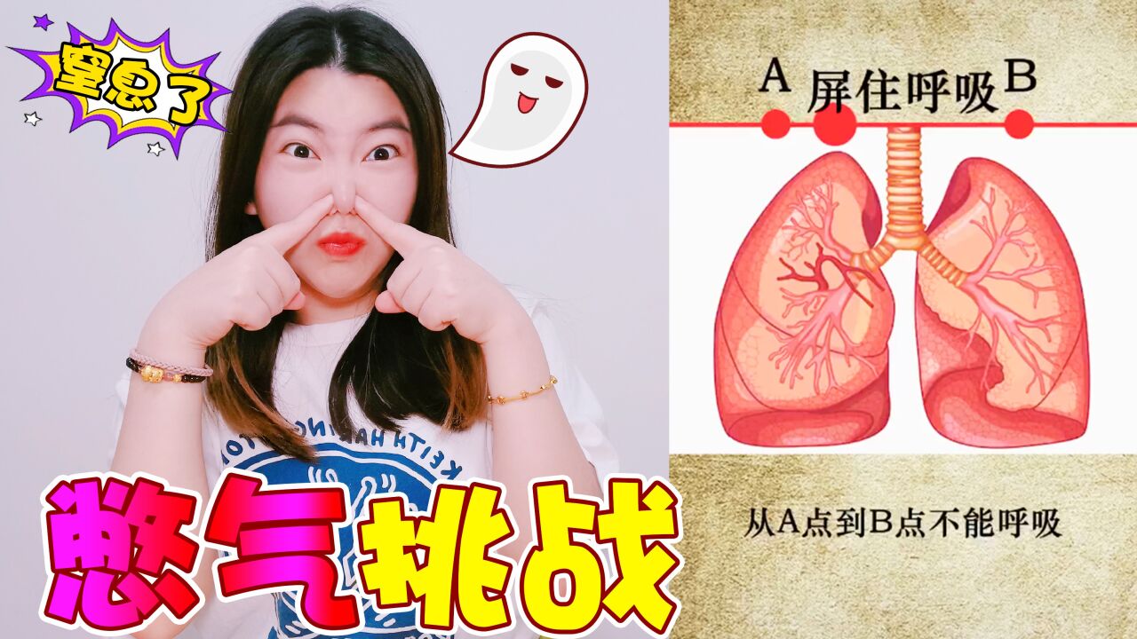 地狱级憋气大挑战,据说没人能忍到最后,奇奇差点憋晕过去