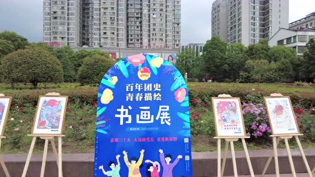 远安县举办“百年团史ⷩ’春描绘” 绘画、书法作品展活动