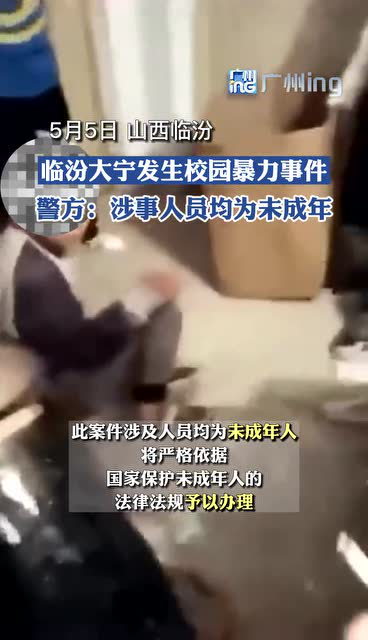 临汾大宁发生校园暴力事件,警方通报:案件涉及人员均为未成年人