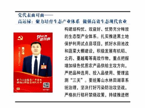 【我们的新时代】党代表面对面——高运禄:聚力培育生态产业体系 做强高效生态现代农业