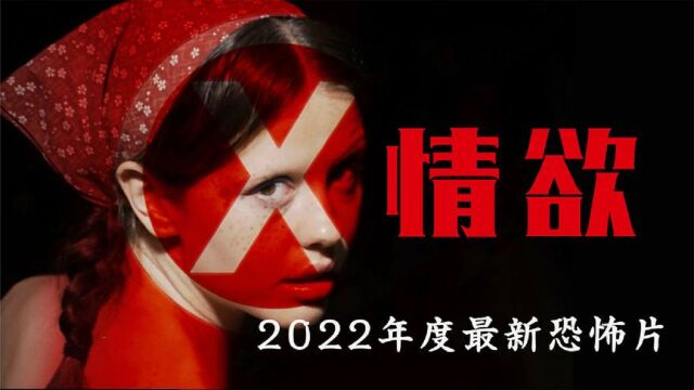 黄暴拉满,2022最新恐怖片,剧组下乡拍摄小电影,被90岁老太团灭