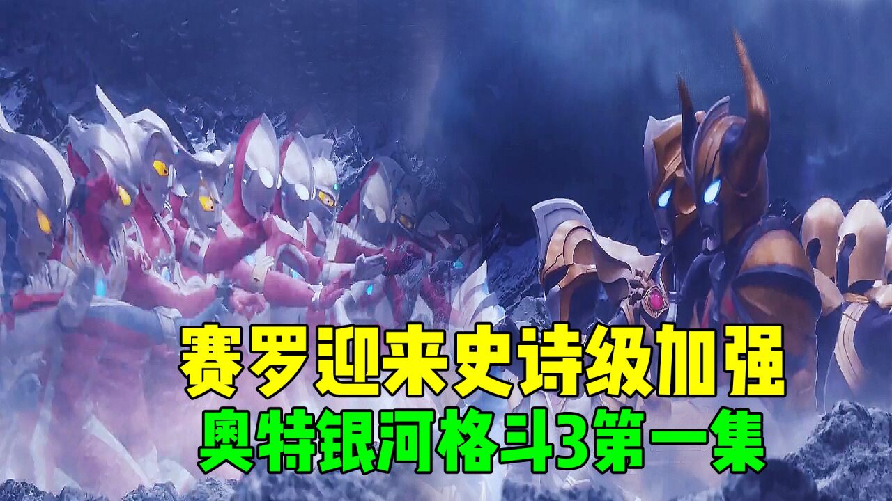 贝利亚大军再度来袭!新生代全员集结,奥特银河格斗第三季!_高清1080P在线观看平台_腾讯视频