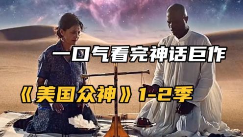 一口气看完神话巨作《美国众神》1-2季，新旧神祇之战