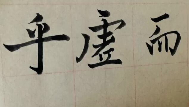 毛笔字天天练习乎字