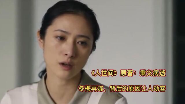 《人世间》原著:秉义病逝,冬梅再嫁,背后的原因让人动容