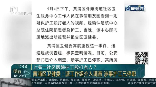 上海一社区医院护工殴打老人? 黄浦区卫健委:派工作组介入调查 涉事护工已停职