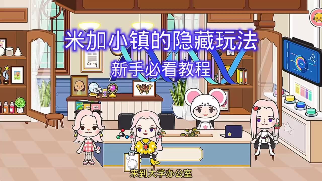 米加小镇隐藏的玩法新手必看教程