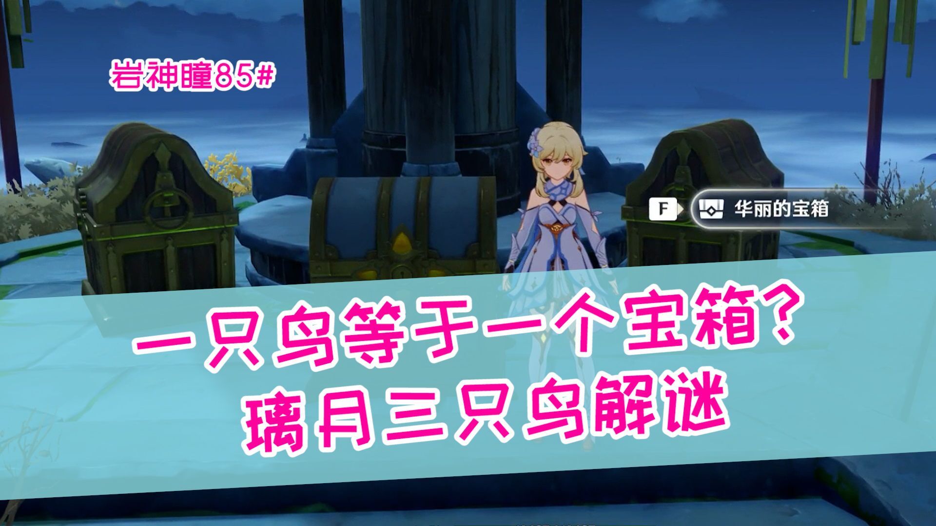 原神庆云顶三只鸟解谜1个神瞳三个大宝箱超爽