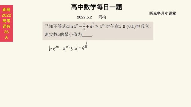 高中数学每日一题:求a的最小值,同构思想