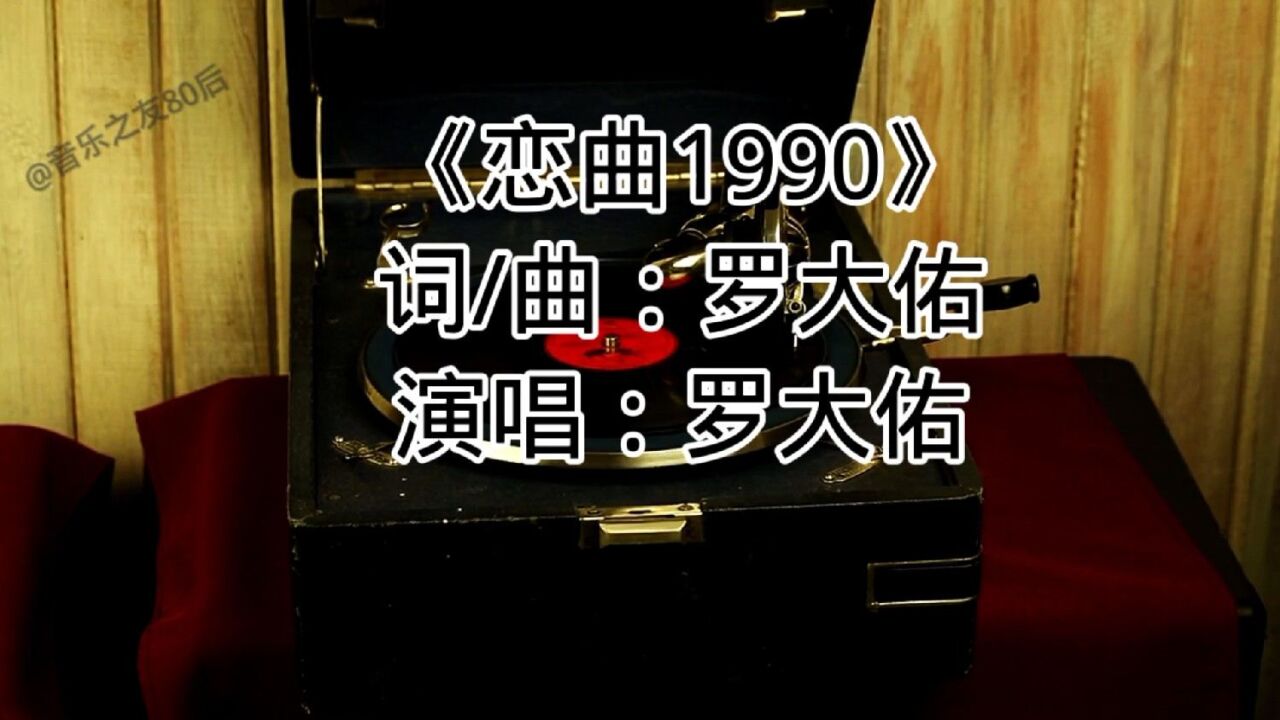 90年代經典歌曲精選推薦系列之《戀曲1990》羅大佑,烏溜溜的黑眼珠是