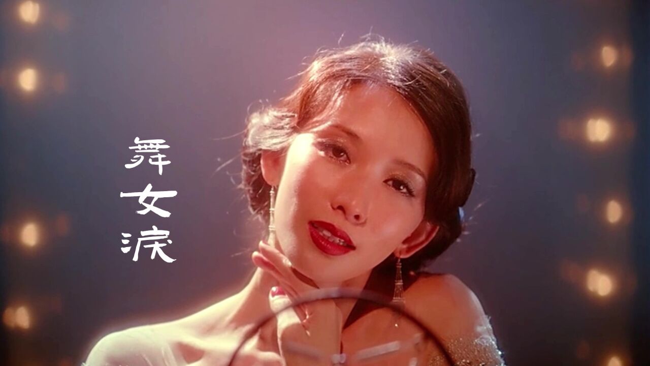 一首韩宝仪经典歌曲《舞女泪》,听哭了,开口满满的回忆