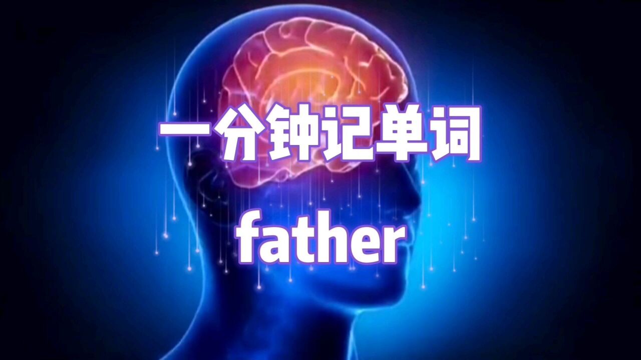 一分鐘學會聯想記憶法背單詞(father)