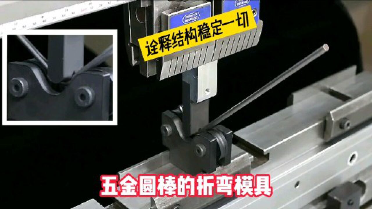五金圆棒的折弯模具,诠释结构的稳定是原则,细节控制是亮点