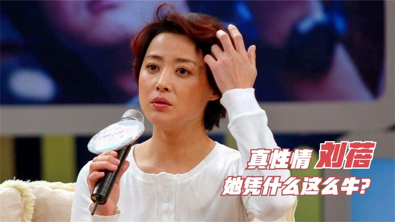 刘蓓:被陈道明称母老虎,提携吴秀波怒骂陈建斌,她凭什么这么牛