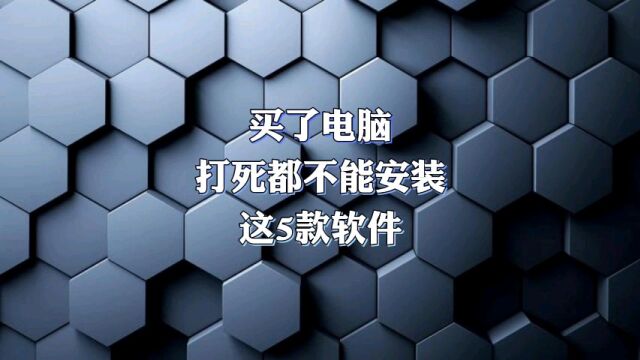 买了电脑,打死都不能装的5款流氓软件!