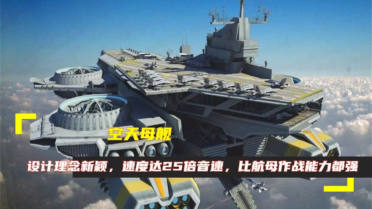 空天母艦:設計理念新穎,速度達25倍音速,比航母作戰能力都強