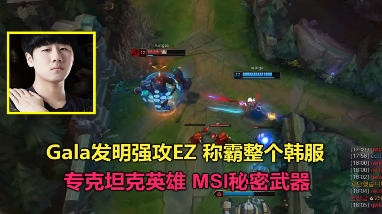 gala发明强攻ez称霸韩服,专克各种坦克英雄,成rng夺冠秘密武器