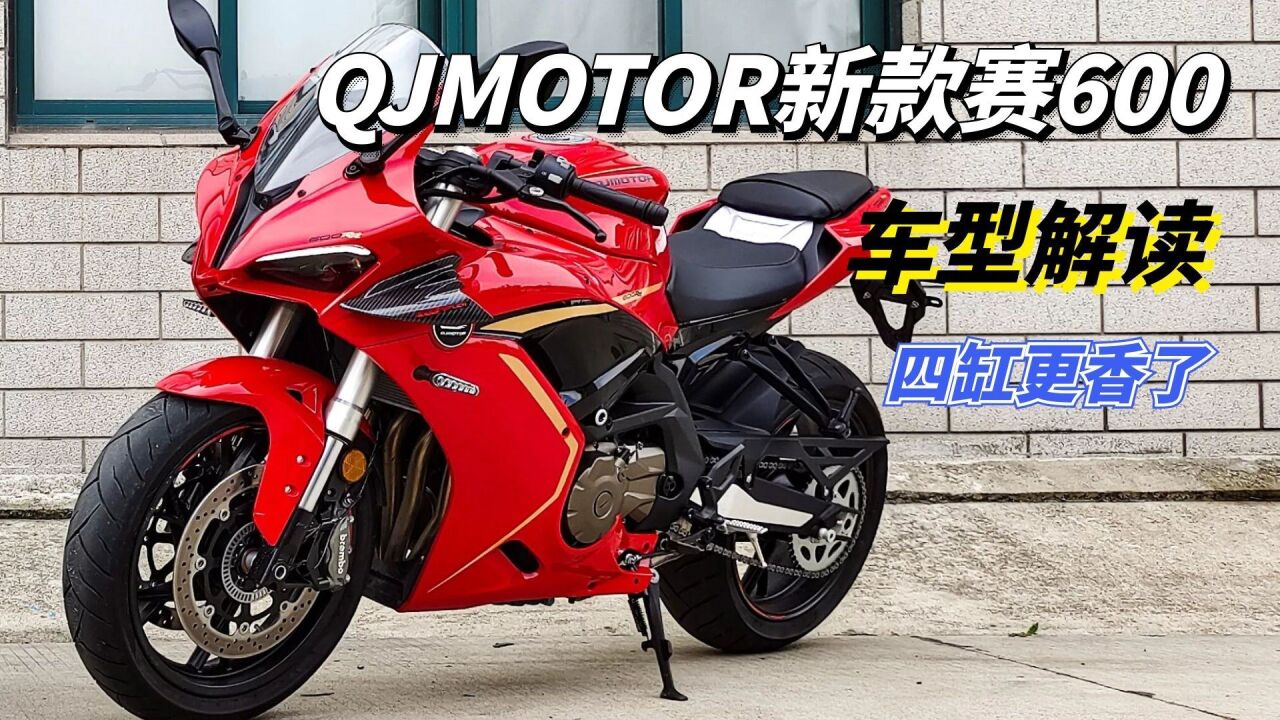 你以为只有四缸声浪听个响?你知道qjmotor新款赛600有多香吗?