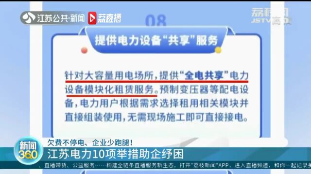 欠费不停电、企业少跑腿!江苏电力10项举措助企纾困