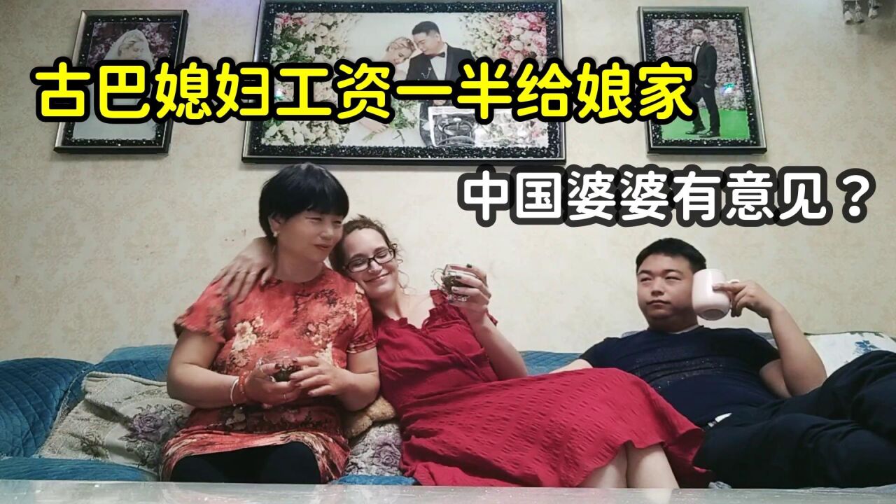 古巴媳妇一半工资帮助娘家,中国婆婆有意见吗?