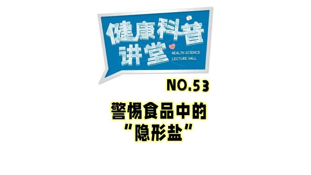 警惕食品中的“隐形盐”