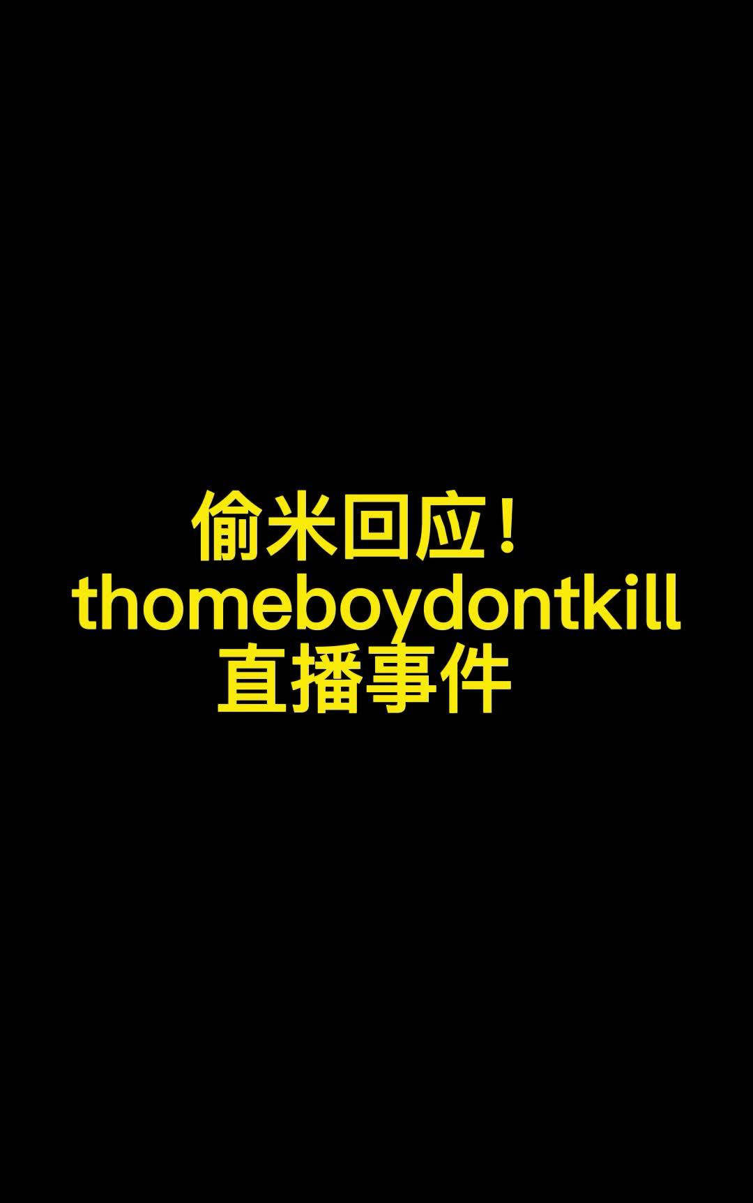 偷米thomeboydontkill疑似回应直播事件