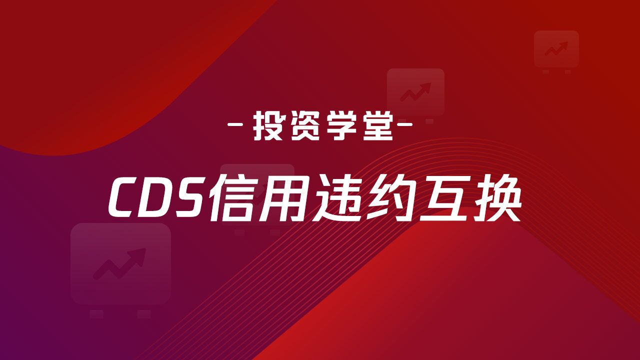 投資學堂| cds 信用違約互換 (credit default swap)