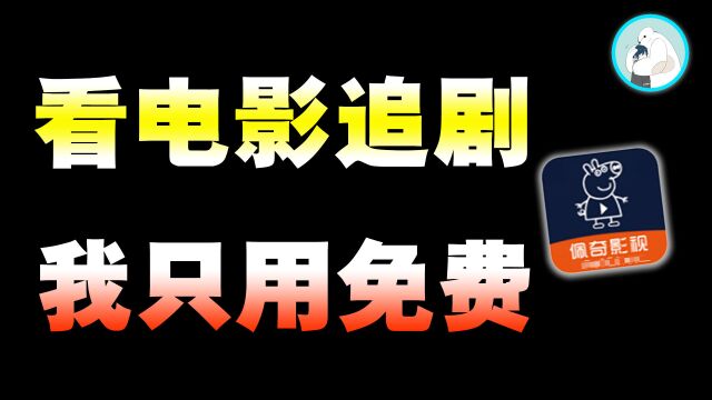 会员?压根不存在,追剧看电影这一款App足以搞定!