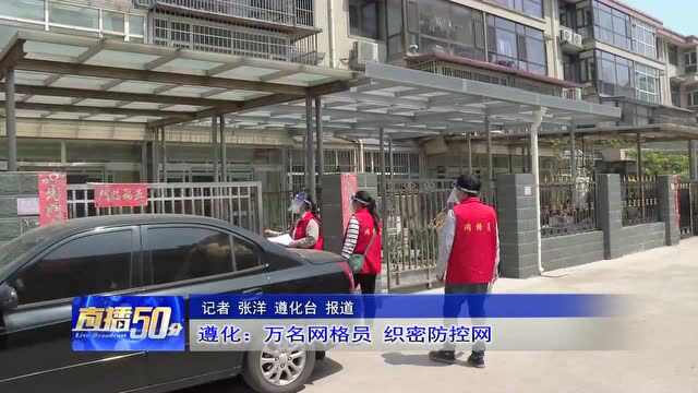 遵化:万名网格员织密防控网