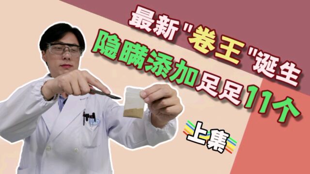 最新“卷王”诞生,隐瞒添加足足11个!(上集)