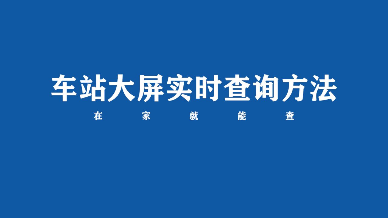 車站大屏實時查詢方法