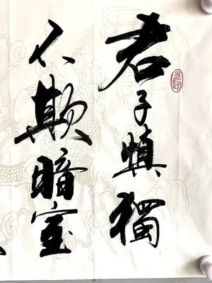 君子慎獨論曾國藩#原創書法作品 #書法作品欣賞 #毛筆字