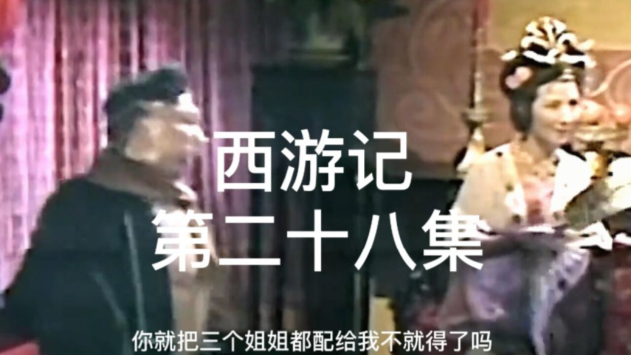 猪八戒再次成亲新娘子送他一件珍珠衫_高清1080P在线观看平台_腾讯视频