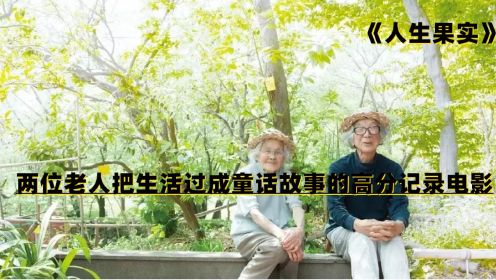 《人生果实》日本两位老人把生活过程了童话故事，陶渊明般的生活，自给自足，相爱一生