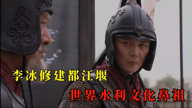 李冰修建都江堰,世界水利文化鼻祖_腾讯视频