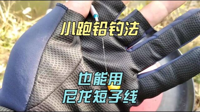 小跑铅钓法只能用大力马线?加个小配件尼龙线也可以,不怕挂底了