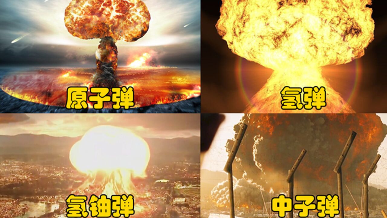 还原各类核弹最真实的爆炸威力，你认为哪个核武器的威力最强？_高清