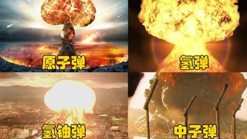 还原各类核弹最真实的爆炸威力，你认为哪个核武器的威力最强？