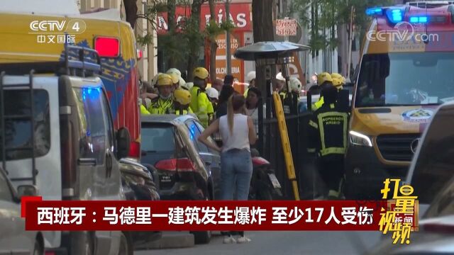 西班牙马德里一建筑发生爆炸,造成至少17人受伤