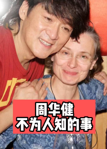 周华健不为人知的故事,他和妻子的合影像母子