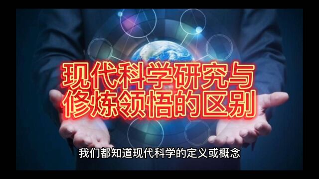 现代科学研究与修炼领悟的区别