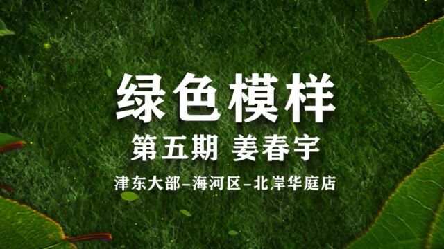 绿色模样 | 005期姜春宇:从感性到理性,坚持公平的陪审团文化