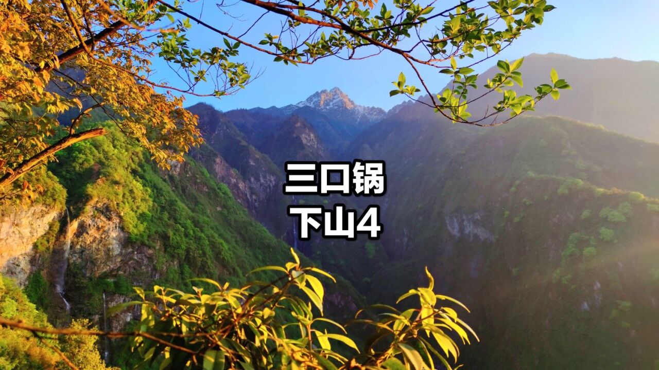 成都彭州三口锅4,凌晨5点走到晚上20点,我们发誓这辈子不会再来