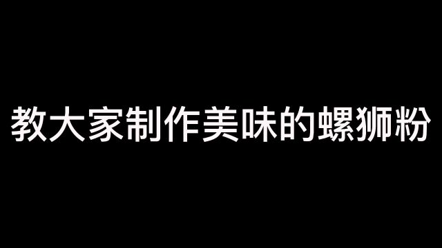 教大家制作美味的螺狮粉