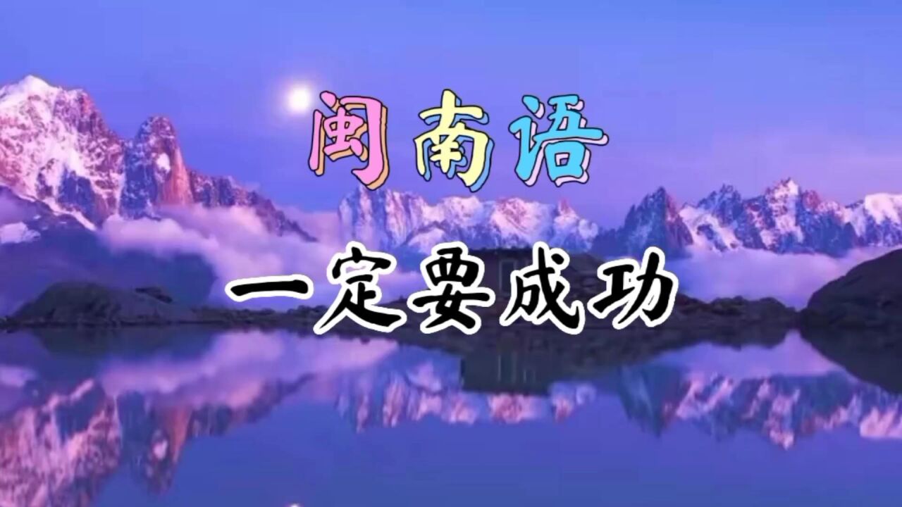 闽南语 一个要成功