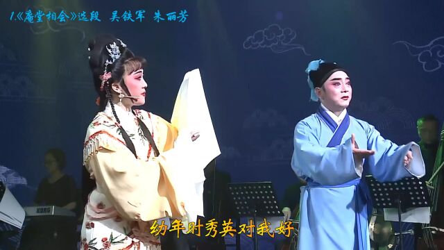 锡剧《庵堂相会ⷩ—”叔》朱丽芳、吴铁军演唱,20220507.字幕制作:周建新.